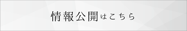 情報公開はこちら