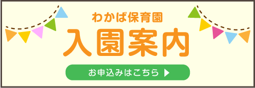 入園案内