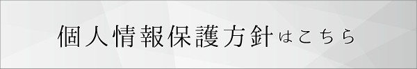 プライバシーポリシーはこちら