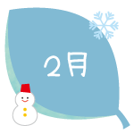 2月