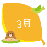 3月