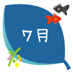7月
