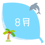 8月