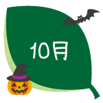 10月