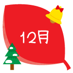 12月